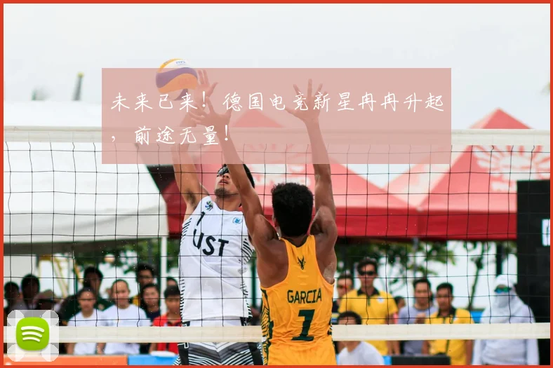 未来已来！德国电竞新星冉冉升起，前途无量！