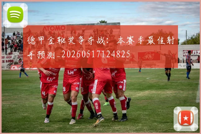 德甲金靴奖争夺战：本赛季最佳射手预测_20260517124825