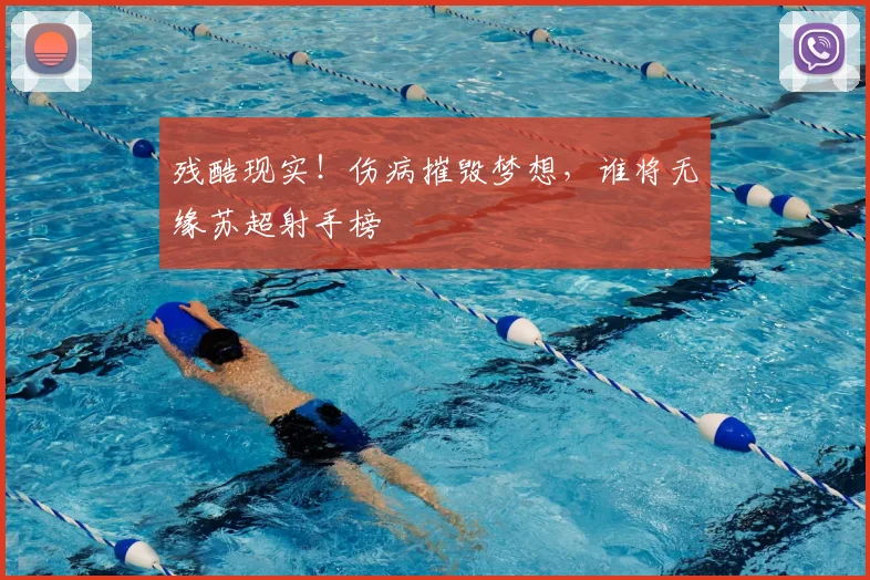 残酷现实！伤病摧毁梦想，谁将无缘苏超射手榜