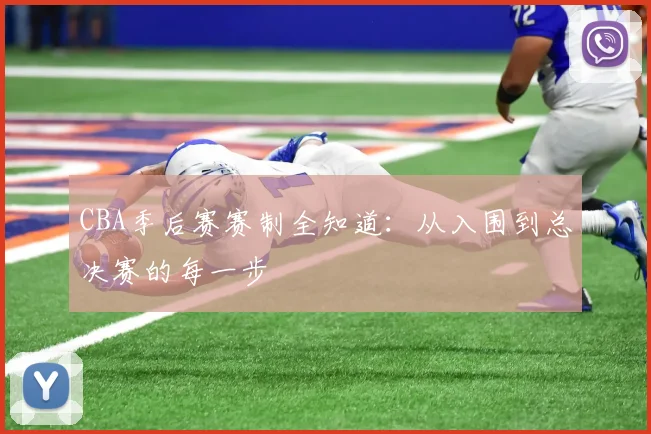 CBA季后赛赛制全知道：从入围到总决赛的每一步