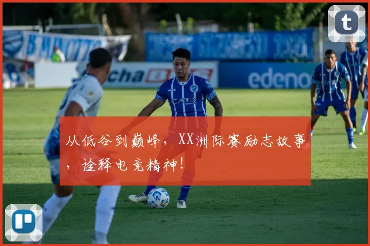 从低谷到巅峰，XX洲际赛励志故事，诠释电竞精神！