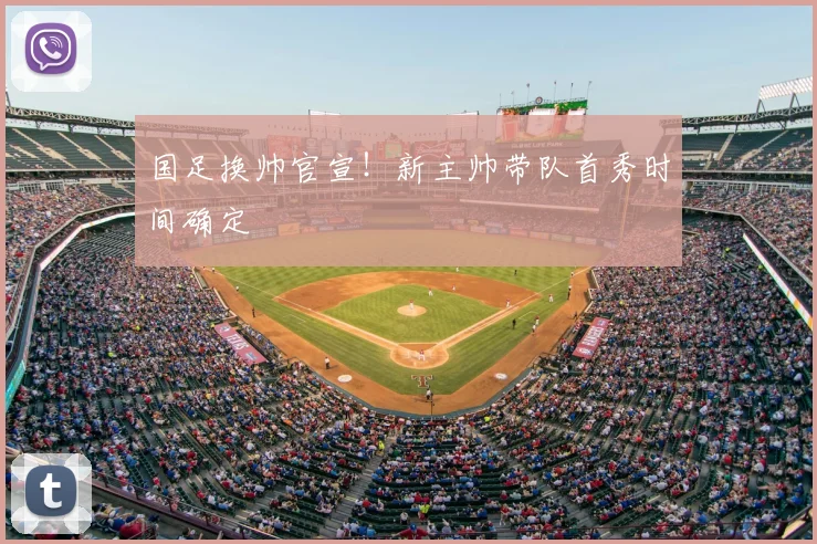 国足换帅官宣！新主帅带队首秀时间确定