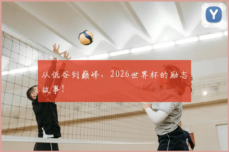 从低谷到巅峰，2026世界杯的励志故事！