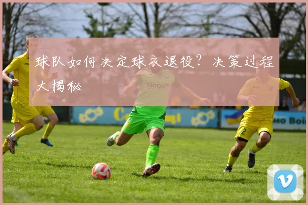 球队如何决定球衣退役？决策过程大揭秘