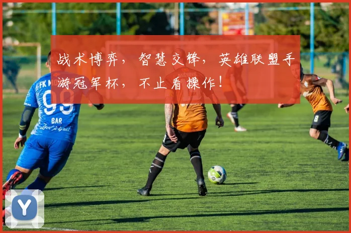 战术博弈，智慧交锋，英雄联盟手游冠军杯，不止看操作！