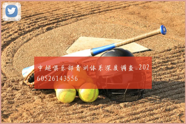 中超俱乐部青训体系深度调查_20260526143556