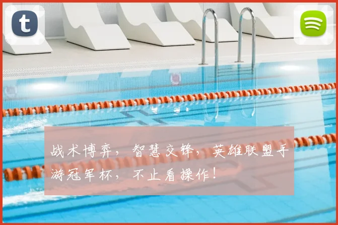 战术博弈，智慧交锋，英雄联盟手游冠军杯，不止看操作！
