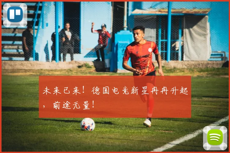未来已来！德国电竞新星冉冉升起，前途无量！