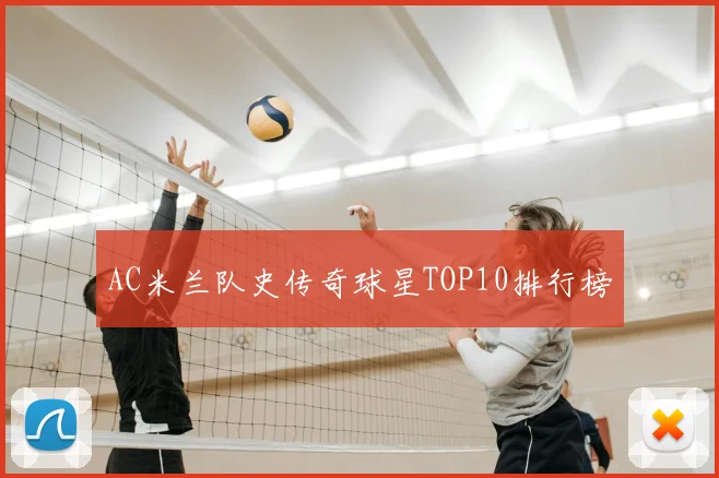 AC米兰队史传奇球星TOP10排行榜