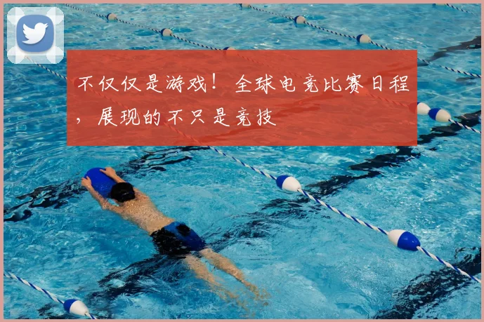 不仅仅是游戏！全球电竞比赛日程，展现的不只是竞技