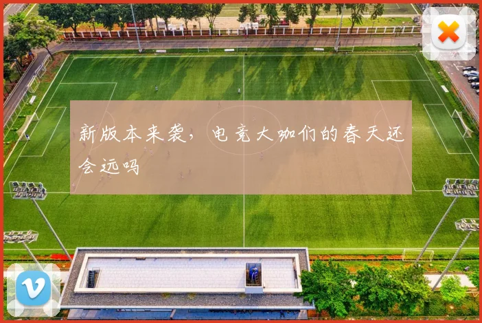新版本来袭，电竞大咖们的春天还会远吗