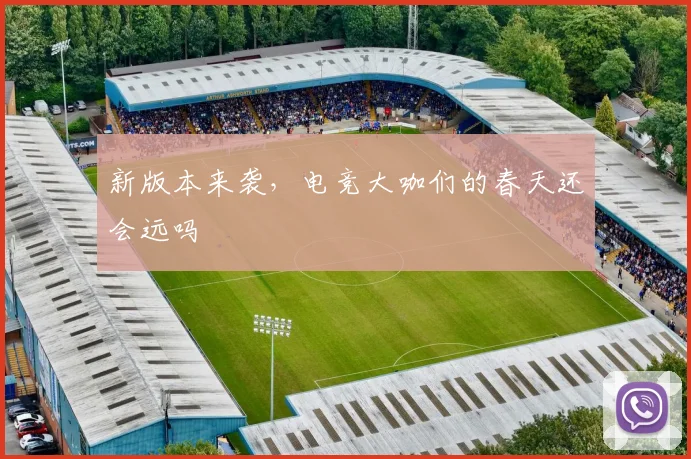 新版本来袭，电竞大咖们的春天还会远吗