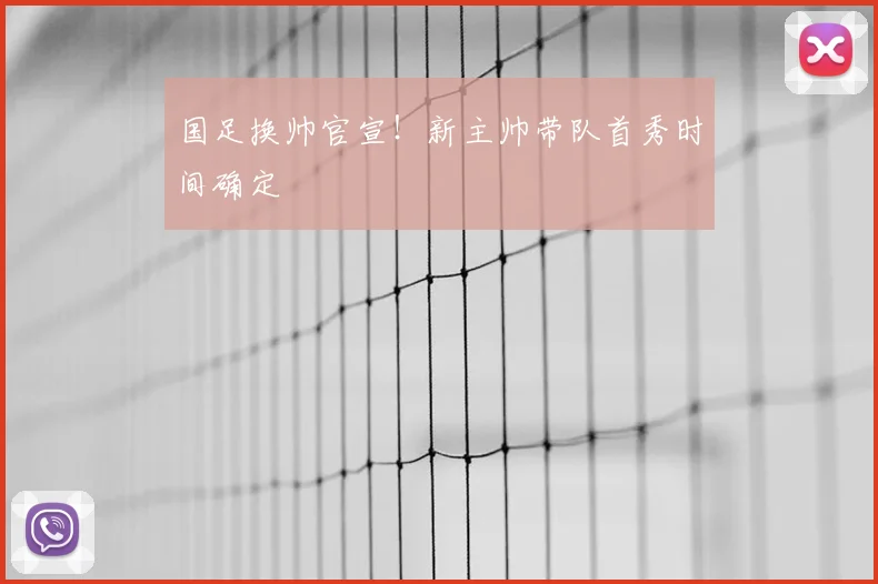 国足换帅官宣！新主帅带队首秀时间确定