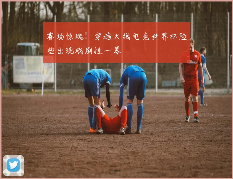 赛场惊魂！穿越火线电竞世界杯险些出现戏剧性一幕