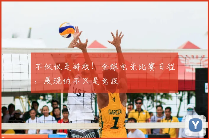 不仅仅是游戏！全球电竞比赛日程，展现的不只是竞技