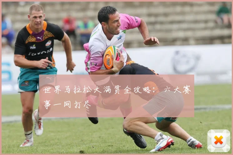 世界马拉松大满贯全攻略：六大赛事一网打尽