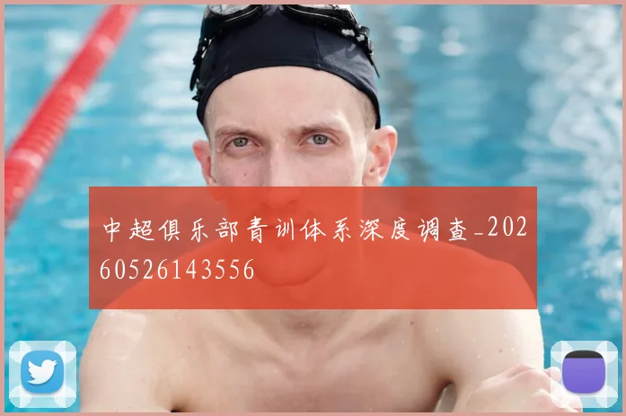 中超俱乐部青训体系深度调查_20260526143556