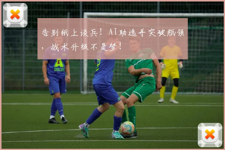 告别纸上谈兵！AI助选手突破瓶颈，战术升级不是梦！
