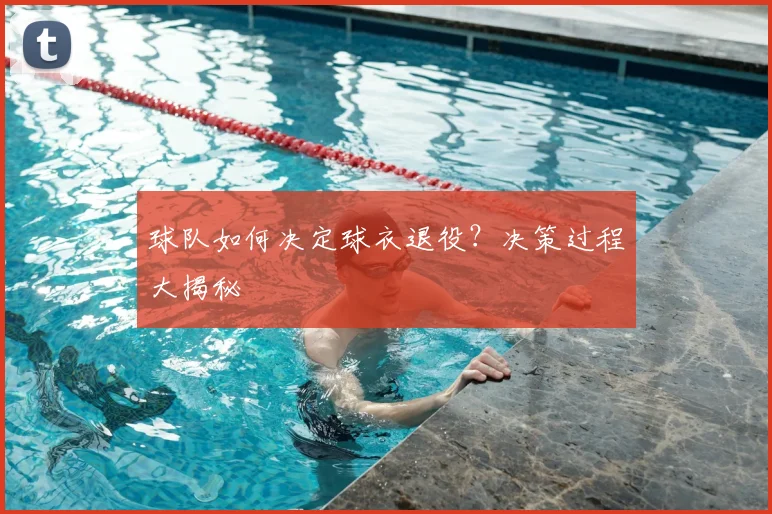 球队如何决定球衣退役？决策过程大揭秘