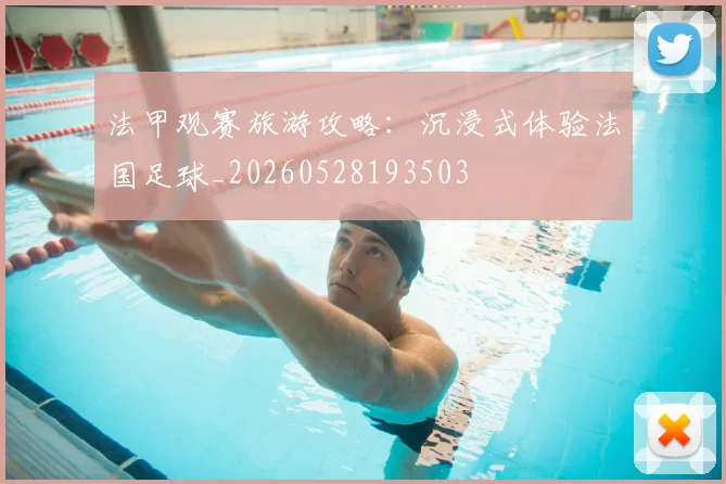 法甲观赛旅游攻略：沉浸式体验法国足球_20260528193503