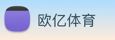 欧亿体育 logo